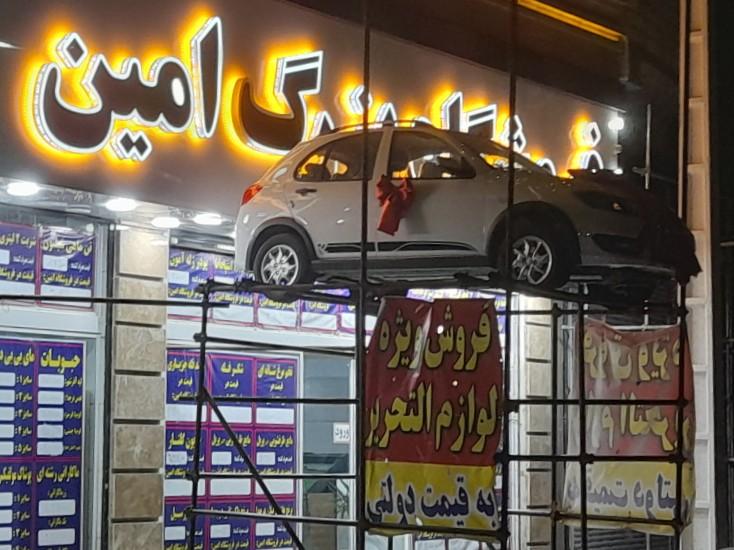 عکس فروشگاه بزرگ امین