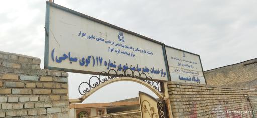 عکس مرکز خدمات جامع سلامت شهری ۱۷ کوی سیاحی