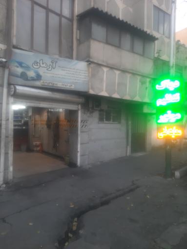 عکس دیاگ تخصصی آرمان