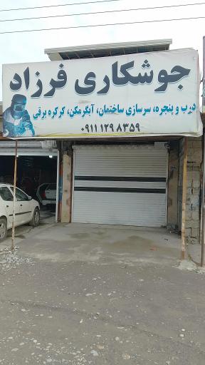 جوشکاری فرزاد