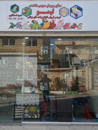 عکس پرنده سرای لیمو 