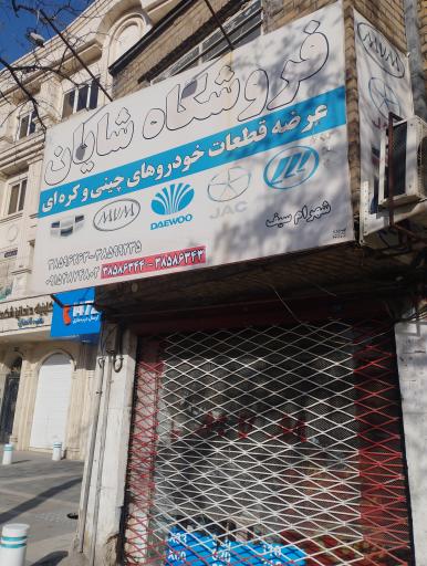 عکس لوازم یدگی چینی شایان