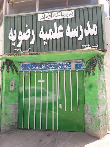 عکس مدرسه علمیه رضویه