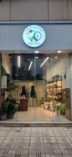 کلینیک دامپزشکی دکتر صادق نیا