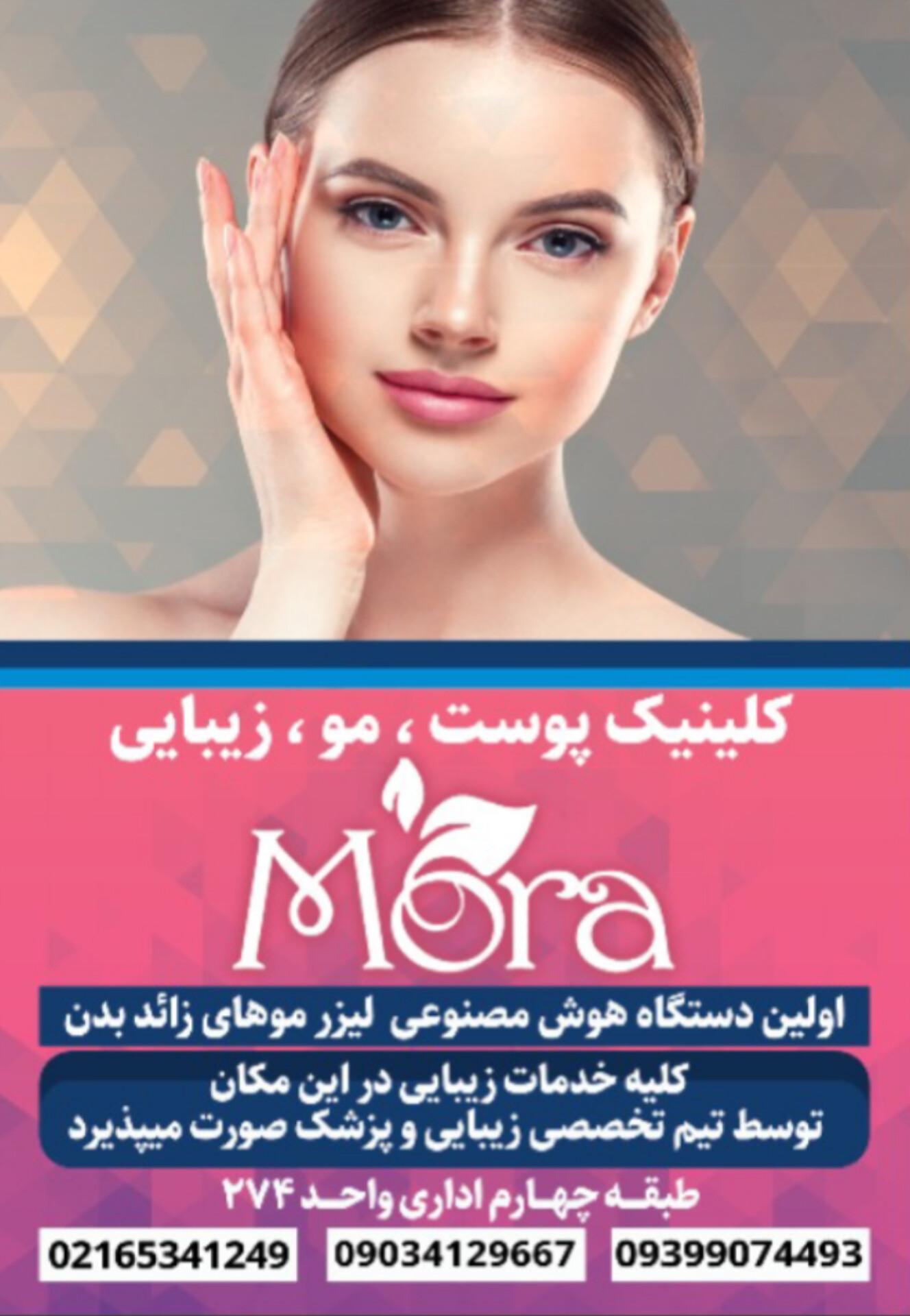 عکس کلینیک پوست مو زیبایی مورا