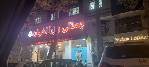 عکس بستنی وزرا اخوان