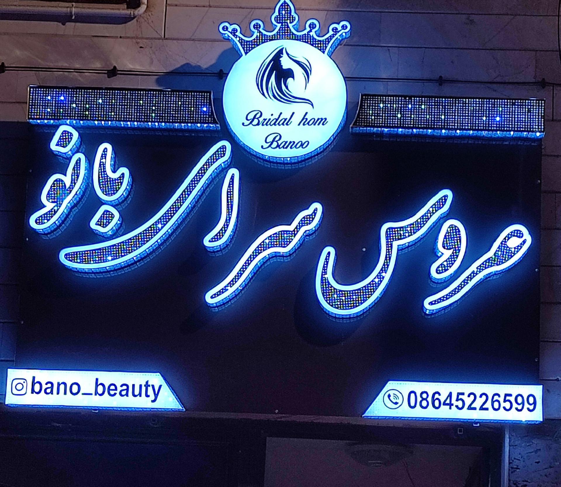 عکس عروس سرای بانو