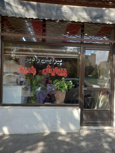 عکس پیرایش رادین