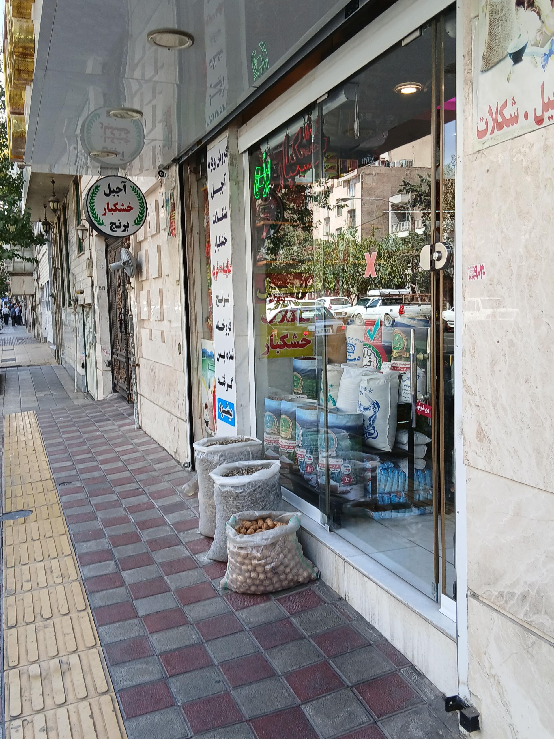 عکس فروشگاه برنج مروارید