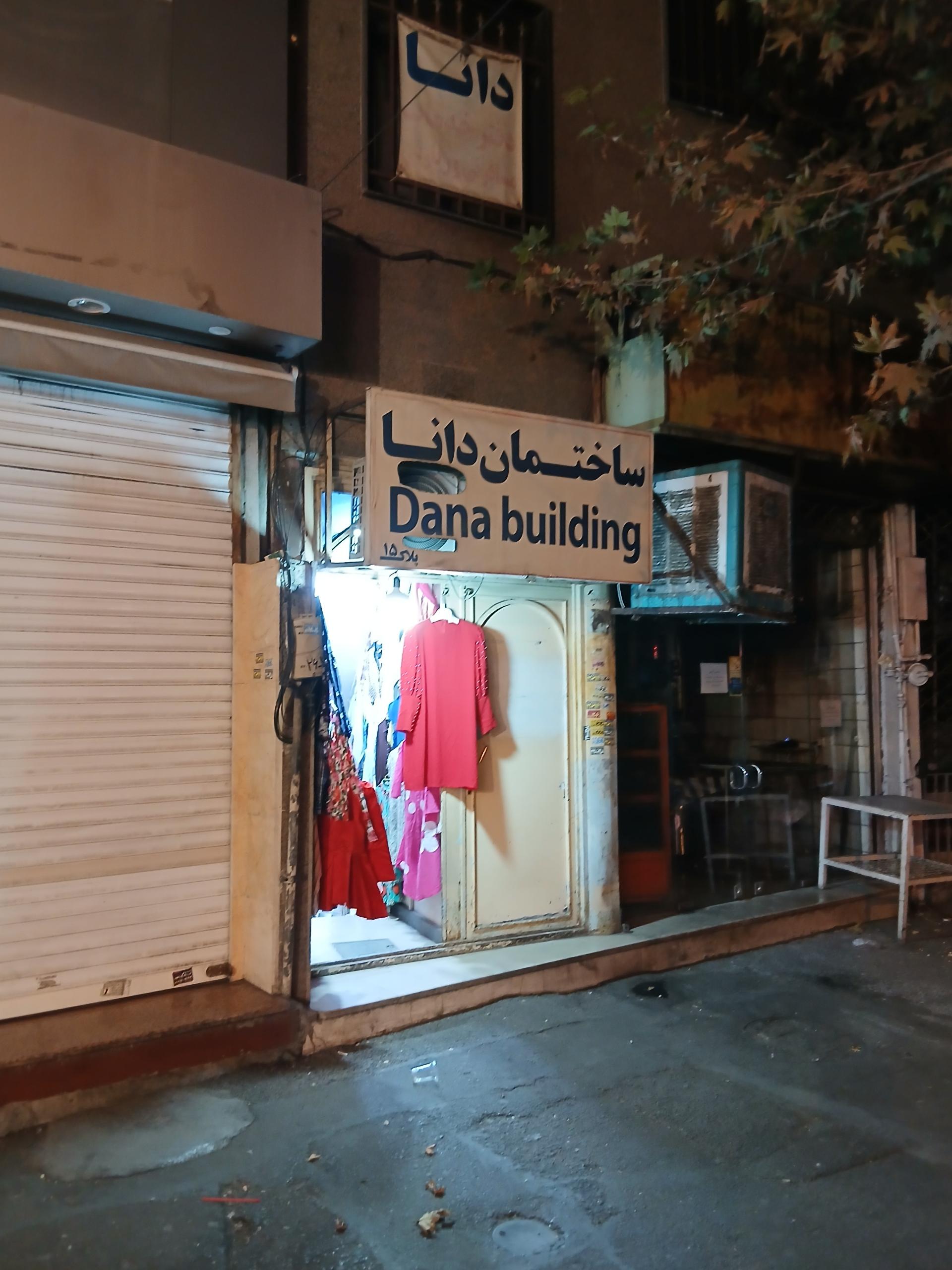 عکس ساختمان دانا ۱