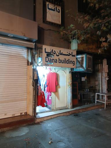 عکس ساختمان دانا ۱