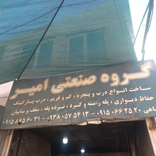 عکس گروه صنعتی امیر