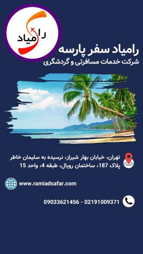 رامیاد سفر پارسه 