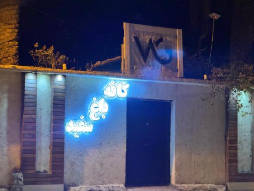 کافه باغ سفید