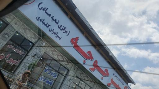 عکس رستوران اکبر جوجه