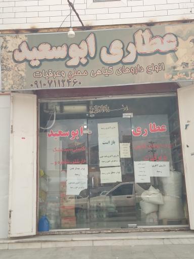 عکس عطاری ابوسعید 