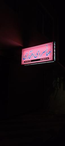 عکس مهمانسرای افتخاری