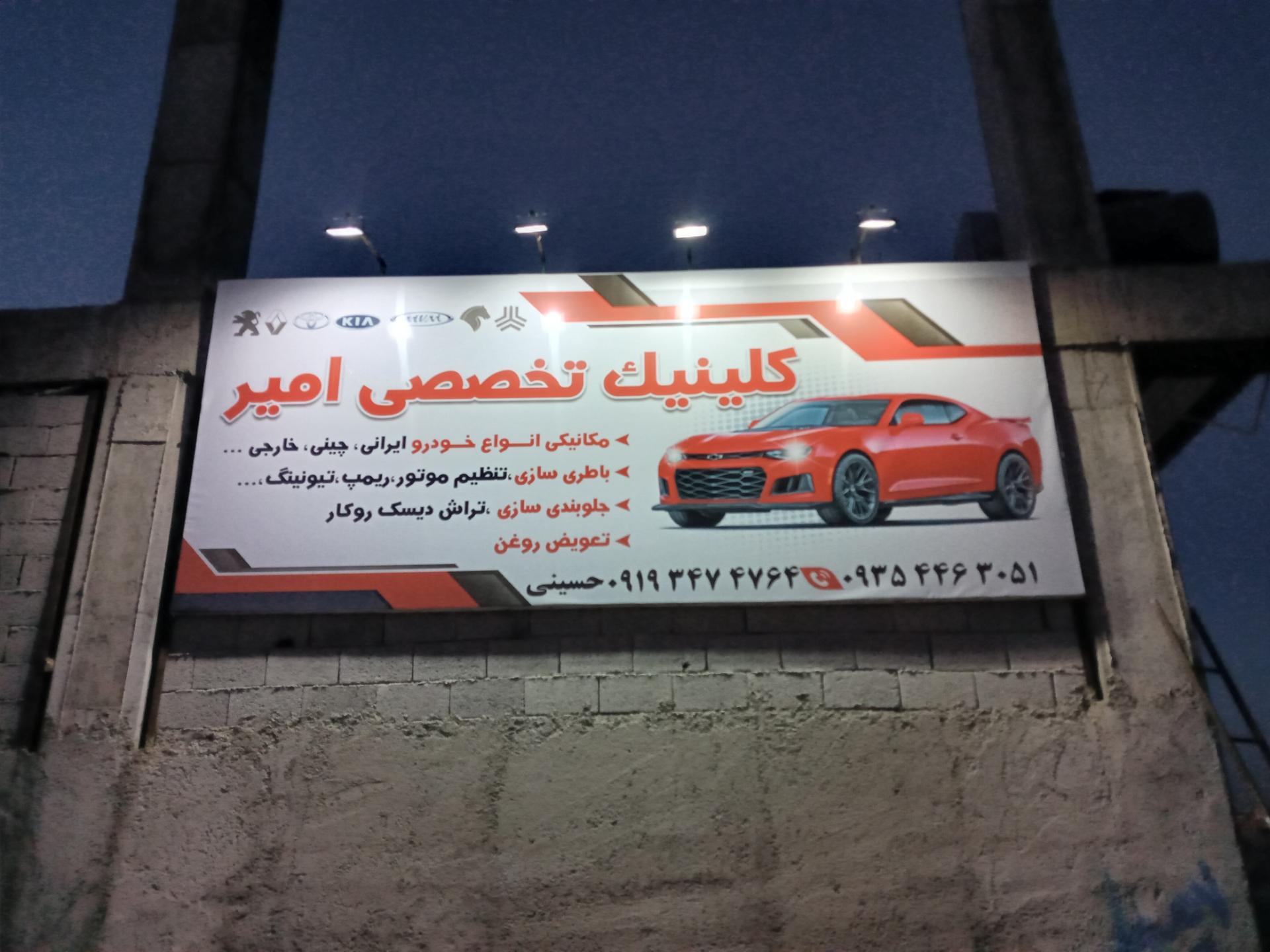 عکس مکانیکی باطریسازی شبانه روزی امیر