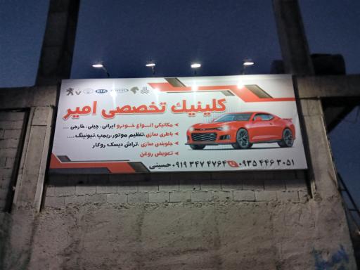 عکس مکانیکی باطریسازی شبانه روزی امیر