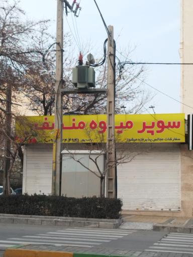سوپر میوه منصف 