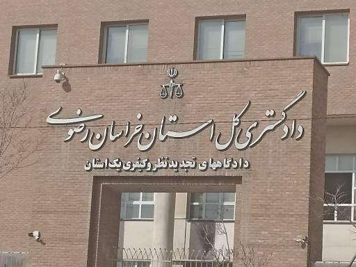 عکس دادگاه های تجدیدنظر و کیفری یک استان