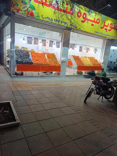 عکس سوپر میوه منصف 