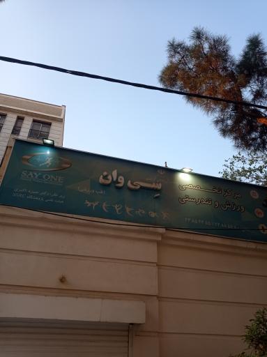 عکس فیزیوتراپی و‌ آب درمانی سی وان (سیوان)