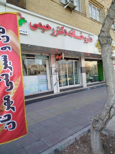 عکس داروخانه دکتر رحیمی