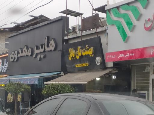 عکس بهشت نان بابل