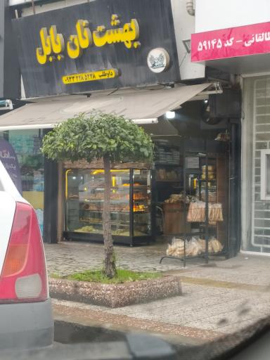 عکس بهشت نان بابل