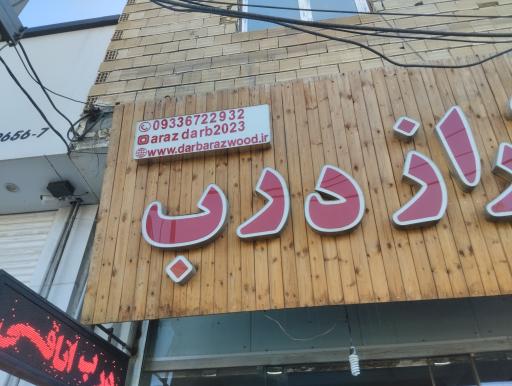 عکس نمایشگاه درب آراز 