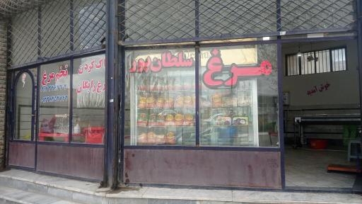 عکس مرغ سلطانپور