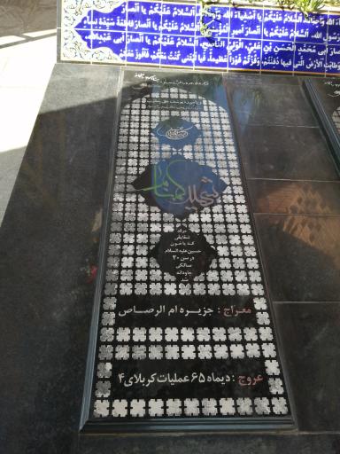 عکس یادمان شهدای گمنام دانشگاه آزاد واحد تهران شرق