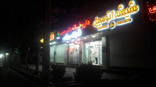 عکس داروخانه دکتر رحیمی