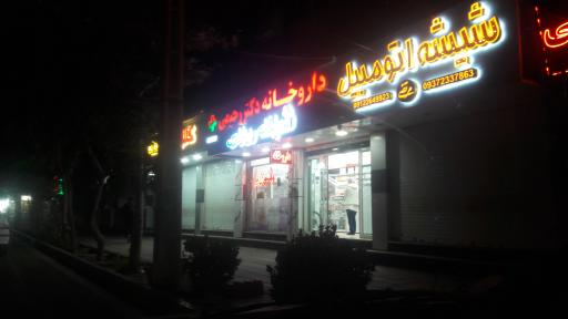 داروخانه دکتر رحیمی