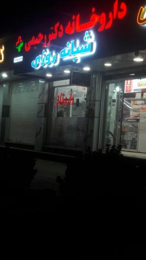 عکس داروخانه شبانه روزی دکتر رحیمی