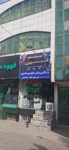 عکس سیستم صوتی و تصویری بیژن
