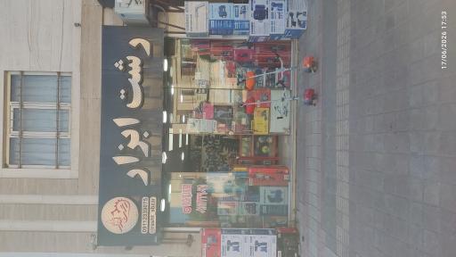 عکس رشت ابزار