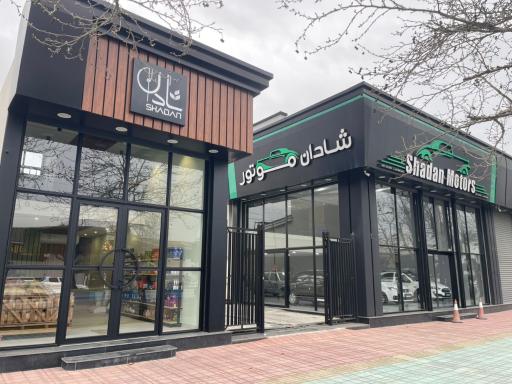 عکس شادان موتورز