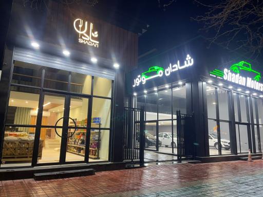 نمایشگاه اتومبیل شادان موتورز