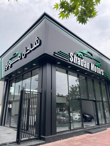 عکس شادان موتورز