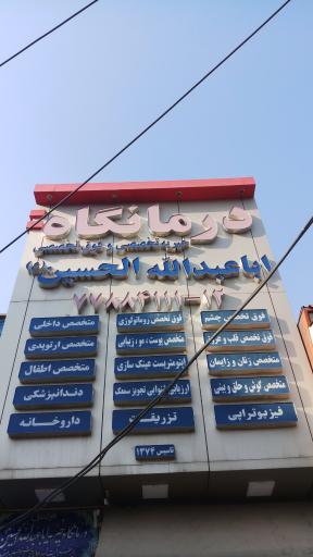 عکس درمانگاه خیریه اباعبدالله الحسین (ع)