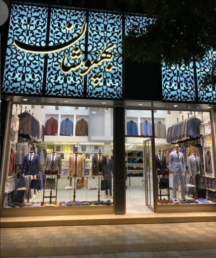 عکس فروشگاه بهپوشان اردبیل