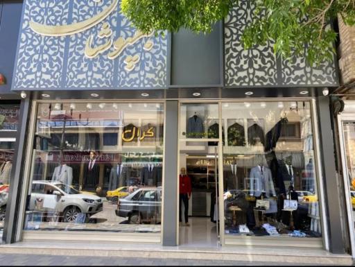 فروشگاه بهپوشان اردبیل