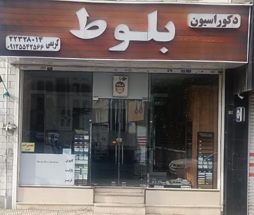 دکوراسیون بلوط
