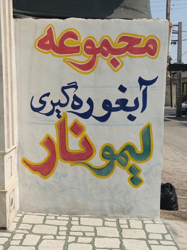 عکس مجموعه آبغوره گیری لیمونار