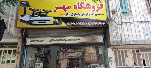 عکس ترازو باسکول مهر