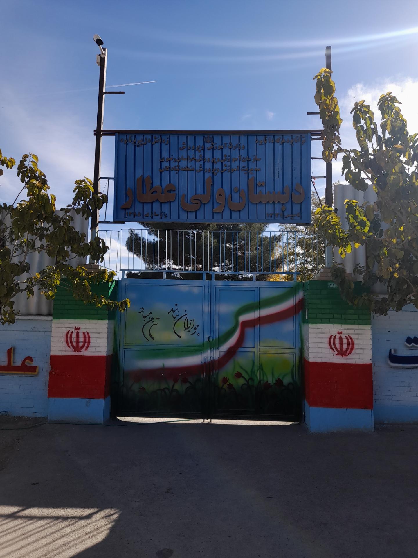 عکس دبستان ولی عطار