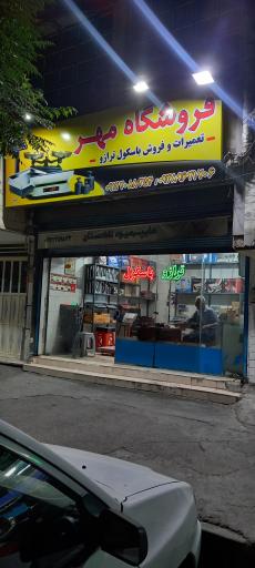 عکس ترازو باسکول مهر