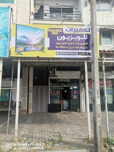 عکس مرکز فروش و تعمیرات محصولات آی تی